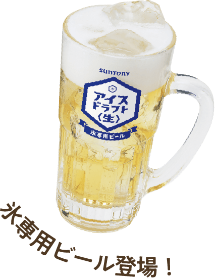 氷専用ビール登場