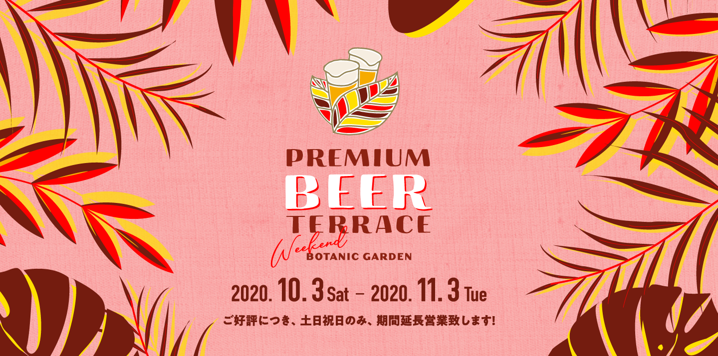 PREMIUM BEER TERRACE2020 二子玉川ライズ中央広場 2020.10.3 Sat - 2020.11.3 Tue