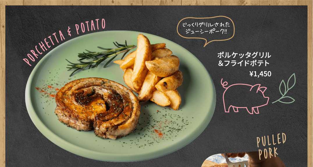 ポルケッタグリル＆フライドポテト ￥1,450