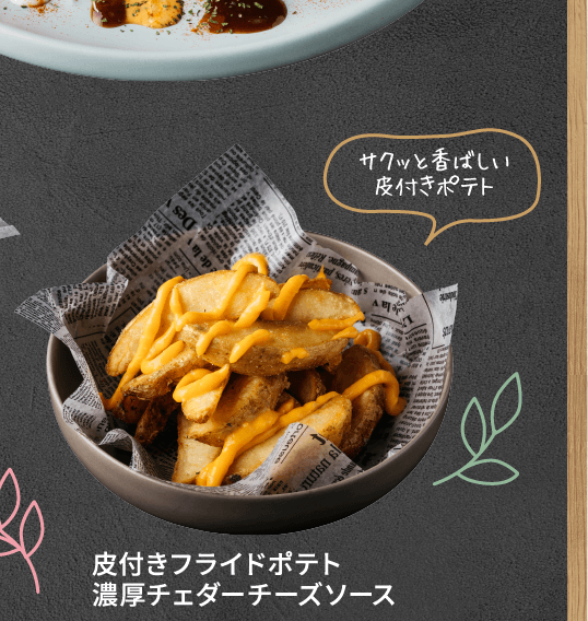 皮つきフライドポテト 濃厚チェダーチーズソース ￥580