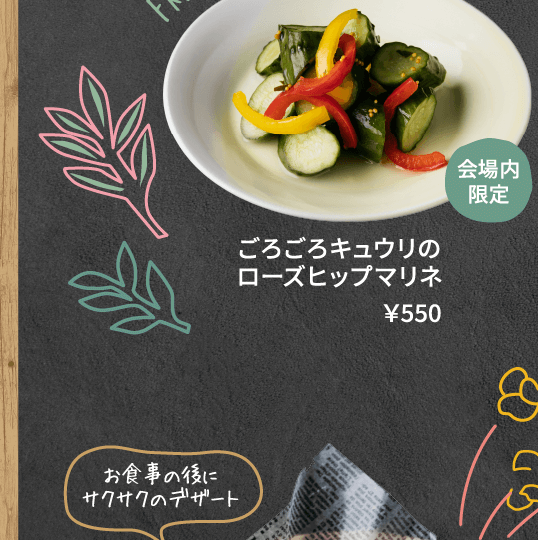 会場内限定 ごろごろキュウリのローズヒップマリネ ￥550