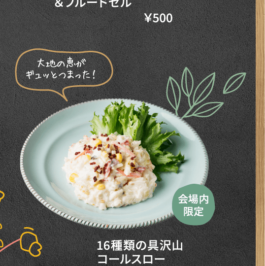会場内限定 16種類の具沢山コールスロー ￥500