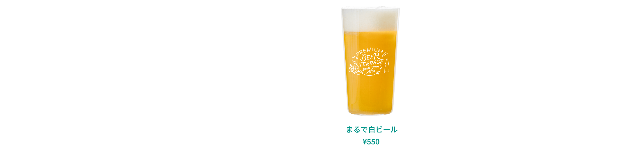 まるで白ビール ¥550