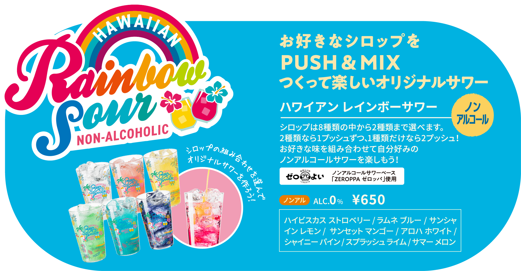 ハワイアンレインボーサワー