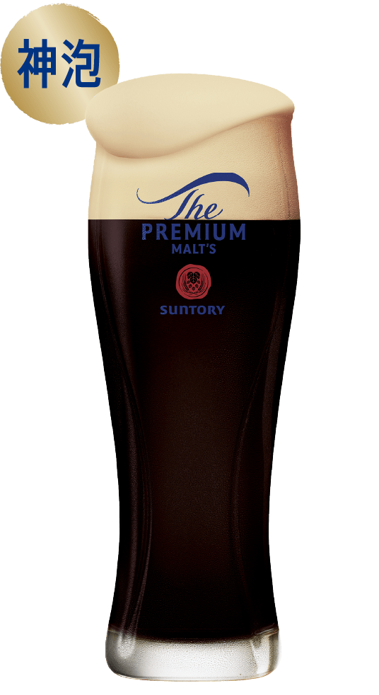 ザ・プレミアム・モルツ〈黒〉