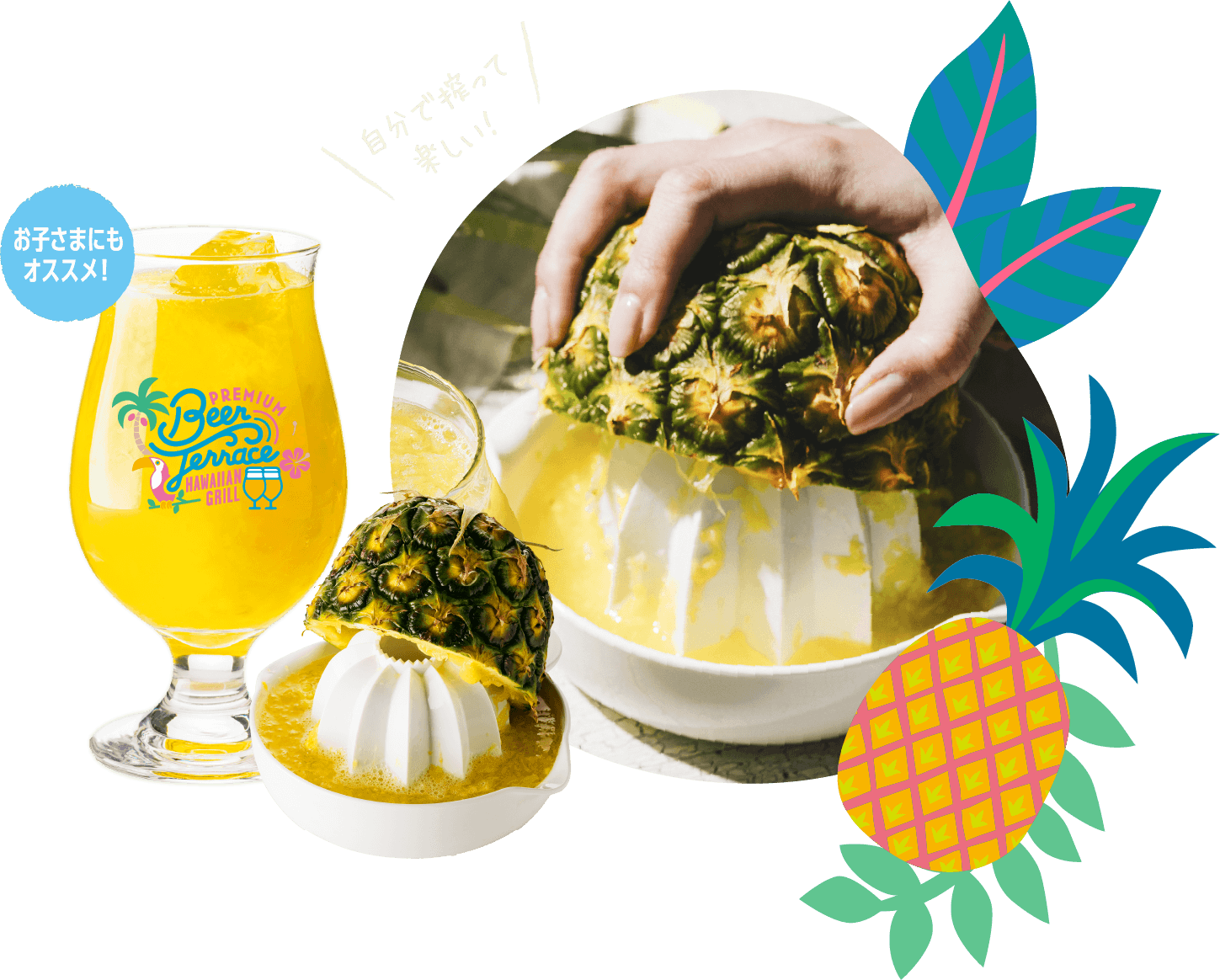 自分で搾る！生搾りパインジュース