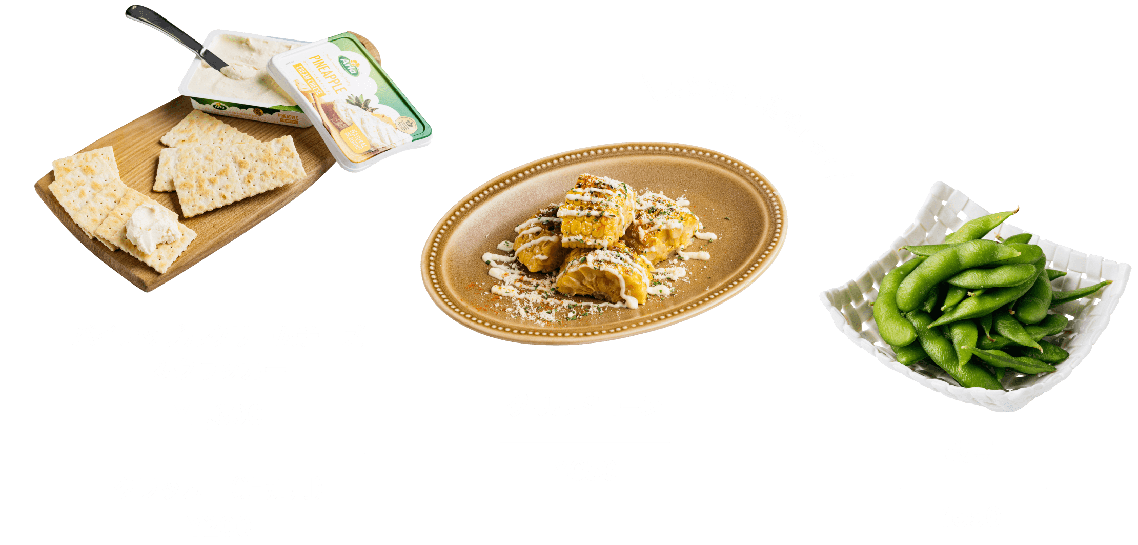 パイナップルクリームチーズ＆クラッカー グリルドコーン 枝豆