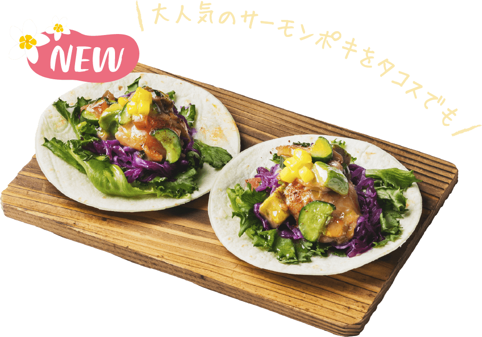 大人気のサーモンポキをタコスでも