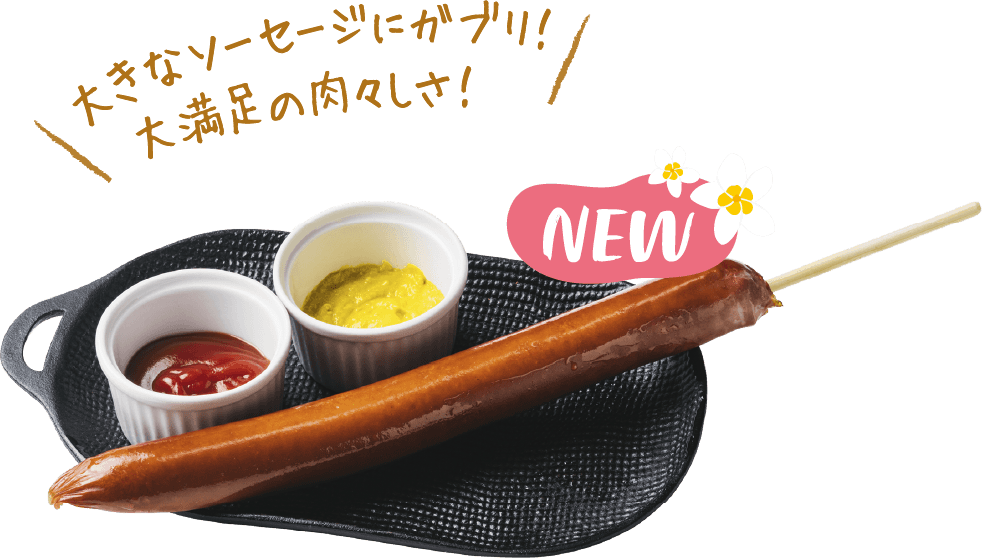 大きなソーセージにガブリ！大満足の肉々しさ！