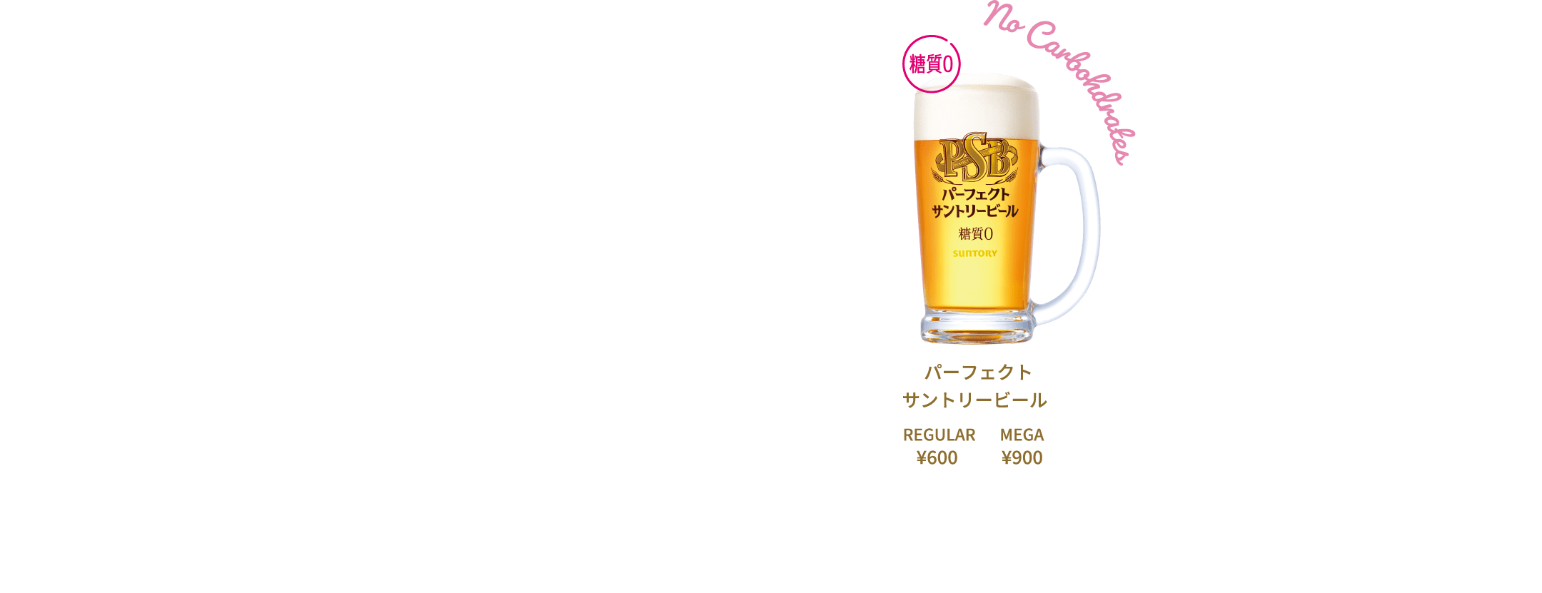 パーフェクトサントリービール REGULAR ¥600 MEGA ¥900