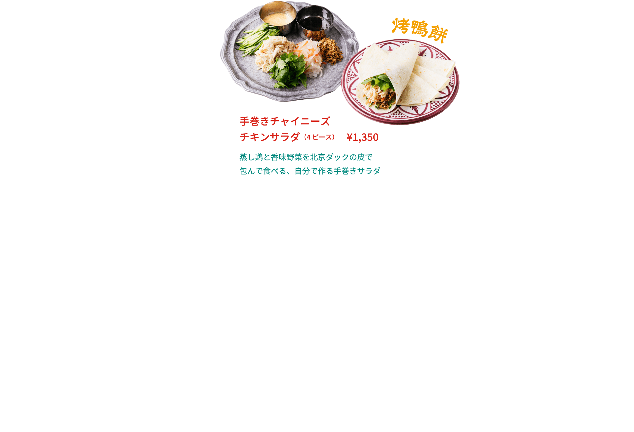 手巻きチャイニーズチキンサラダ（4ピース） ¥1,350 蒸し鶏と香味野菜を北京ダックの皮で包んで食べる、自分で作る手巻きサラダ