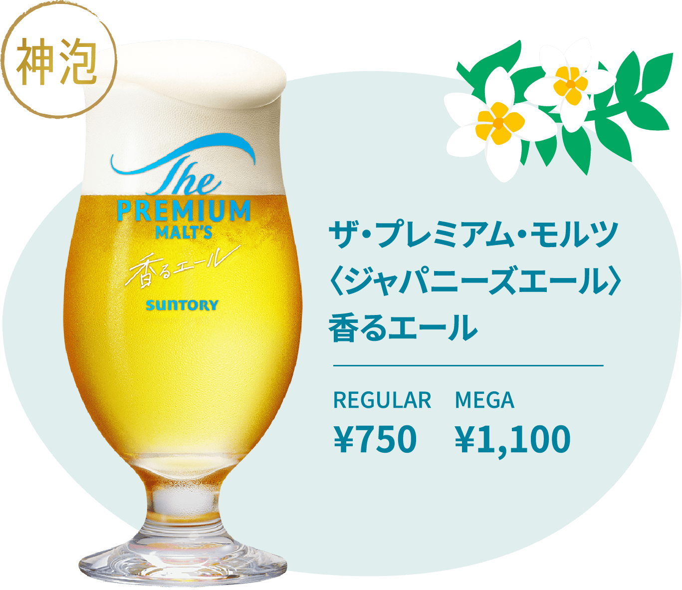 ザ・プレミアム・モルツ〈ジャパニーズエール〉香るエール REGULAR ¥750 MEGA ¥1,100