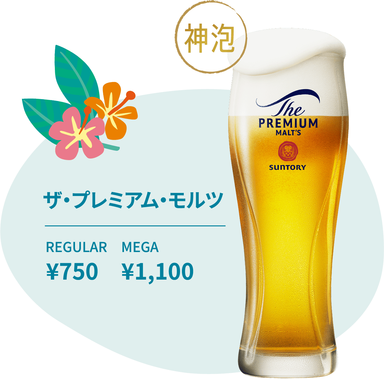 ザ・プレミアム・モルツ REGULAR ¥750 MEGA ¥1,100