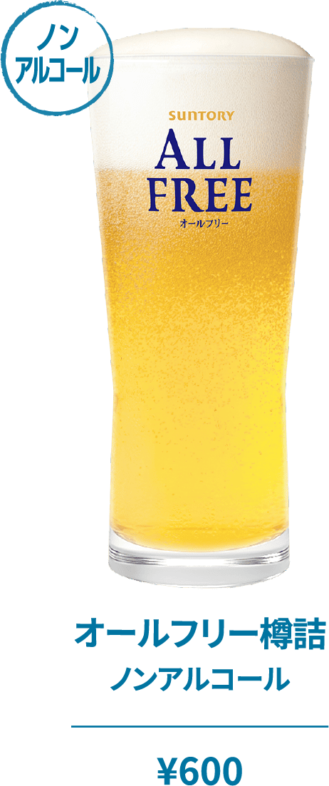 オールフリー樽詰 ノンアルコール ¥600