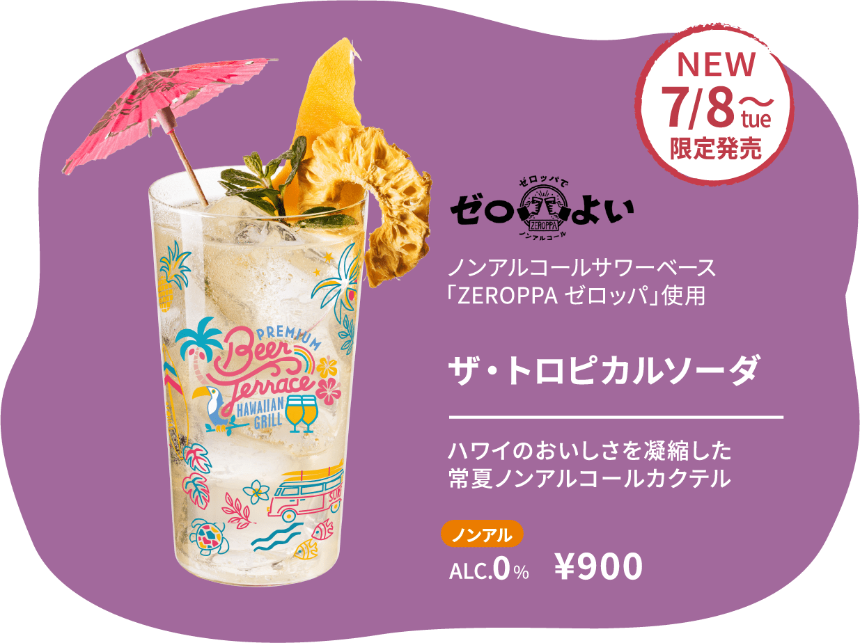 ノンアルコールサワーベース「ZEROPPA ゼロッパ」使用 ザ・トロピカルソーダ ハワイのおいしさを凝縮した常夏ノンアルコールカクテル ノンアル ALC.0％ ¥900