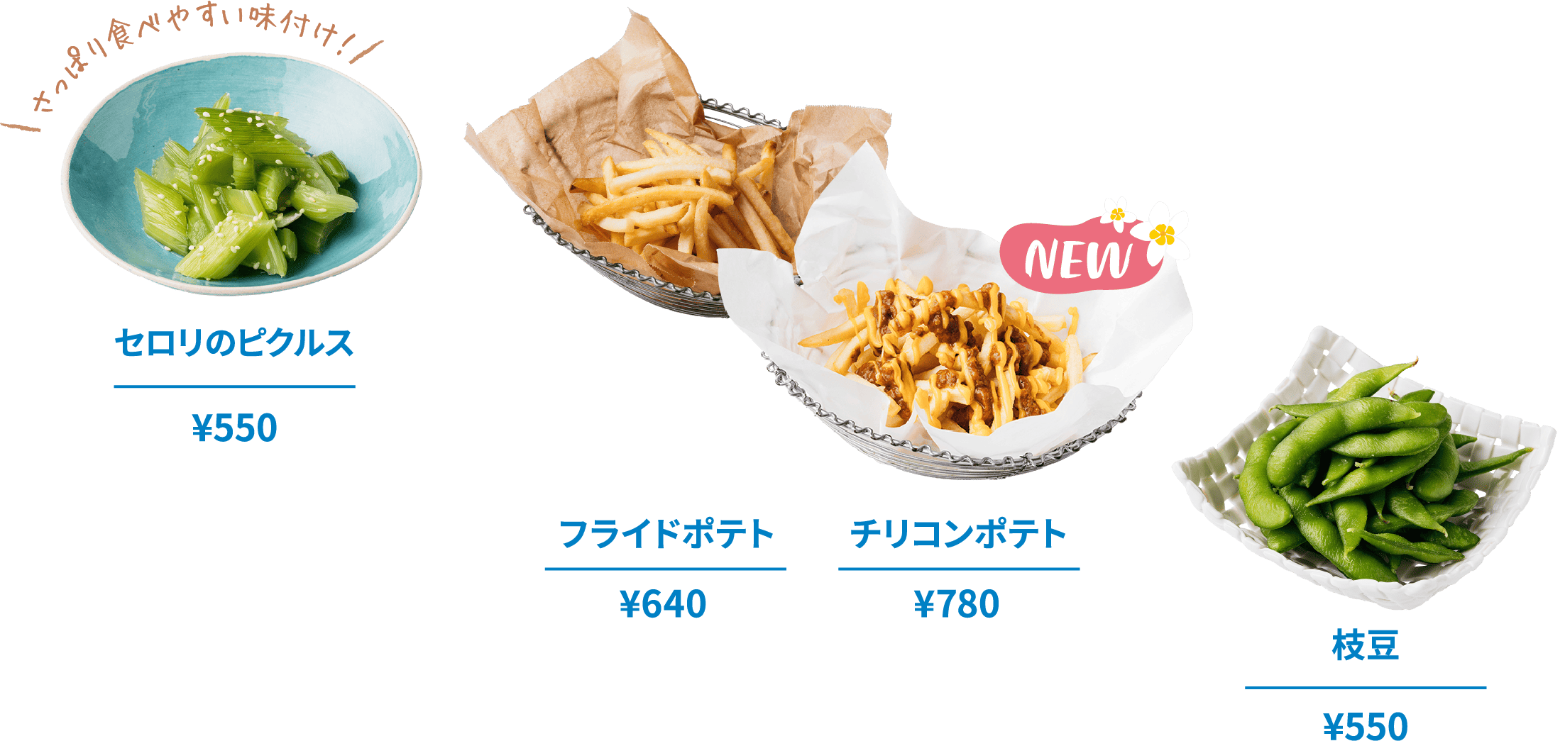セロリのピクルス ¥550 フライドポテト ¥640 チリコンポテト ¥780 枝豆 ¥550