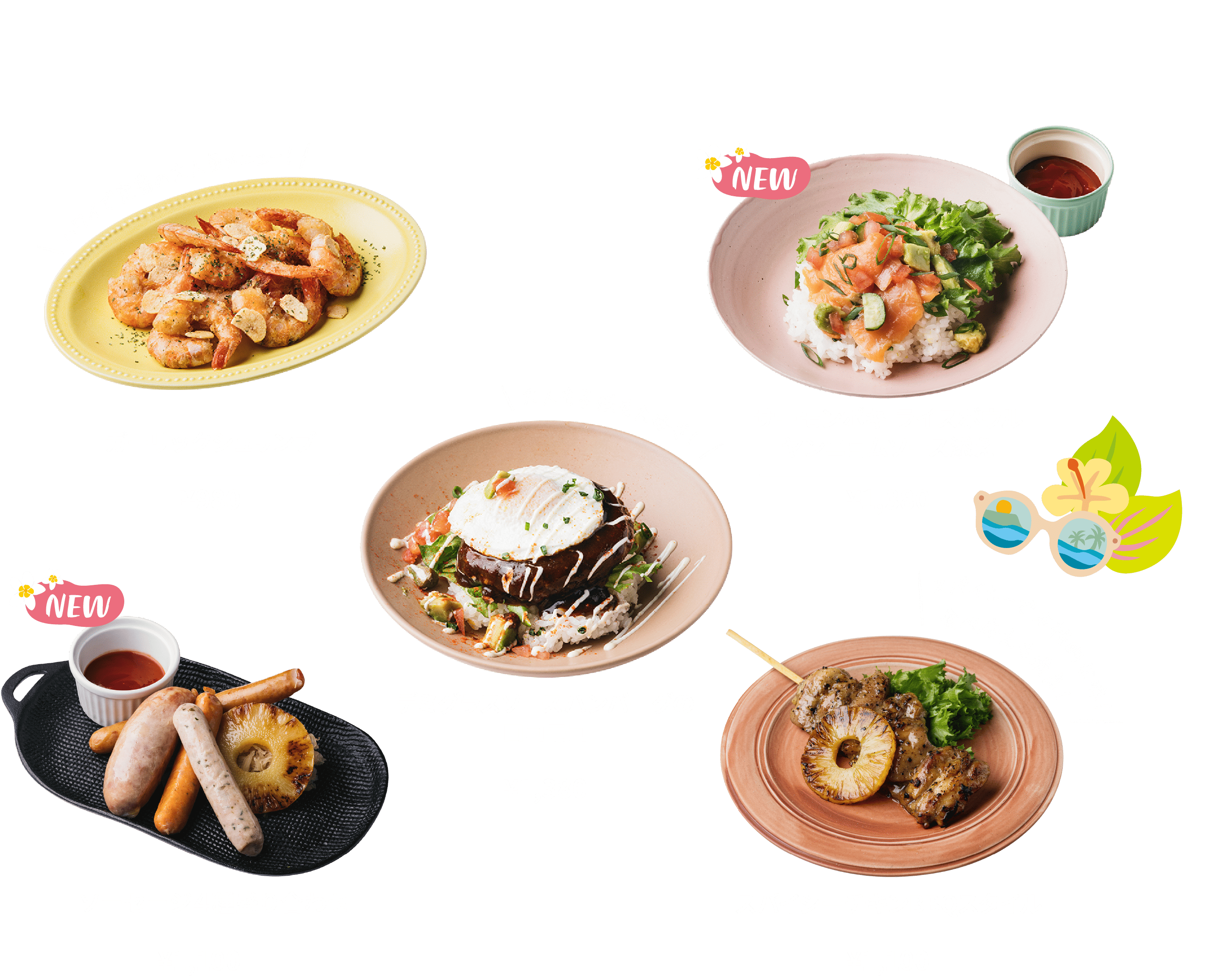 サーモンポキ ライスボウル ヤンニョムソース添え ¥1,380 ガーリックシュリンプ ¥980 デミグラスソースハンバーグのロコモコ ¥1,380 ソーセージ4種盛り合わせ ¥1,100 スパイシーチキンBBQスタイル ¥1,100