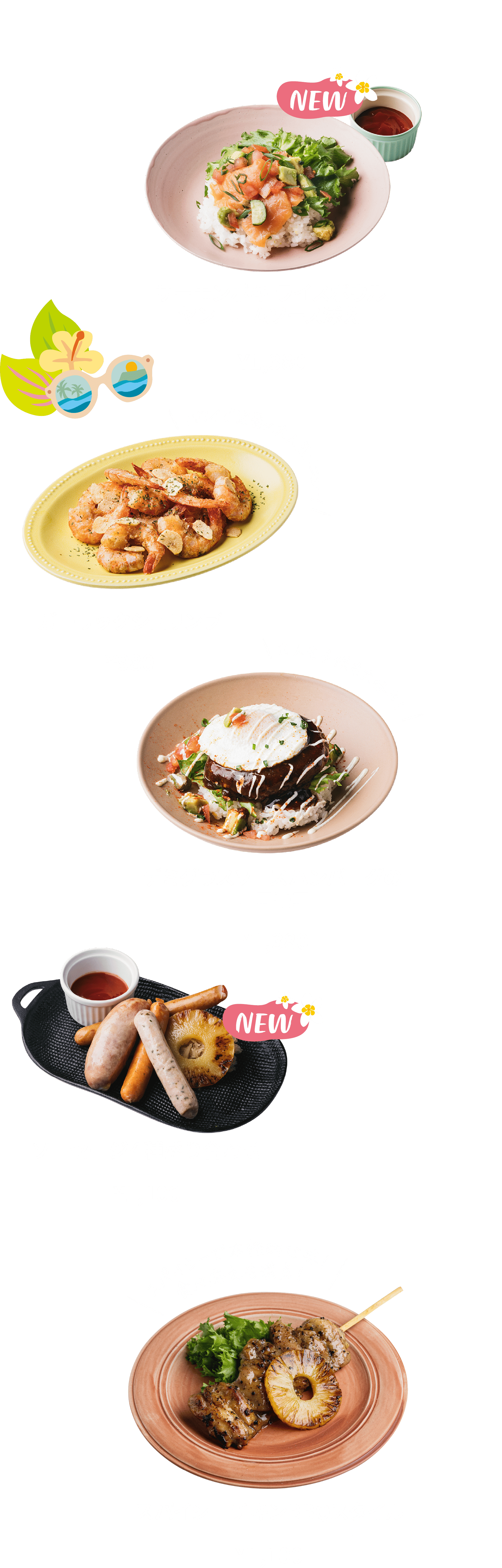 サーモンポキ ライスボウル ヤンニョムソース添え ¥1,380 ガーリックシュリンプ ¥980 デミグラスソースハンバーグのロコモコ ¥1,380 ソーセージ4種盛り合わせ ¥1,100 スパイシーチキンBBQスタイル ¥1,100