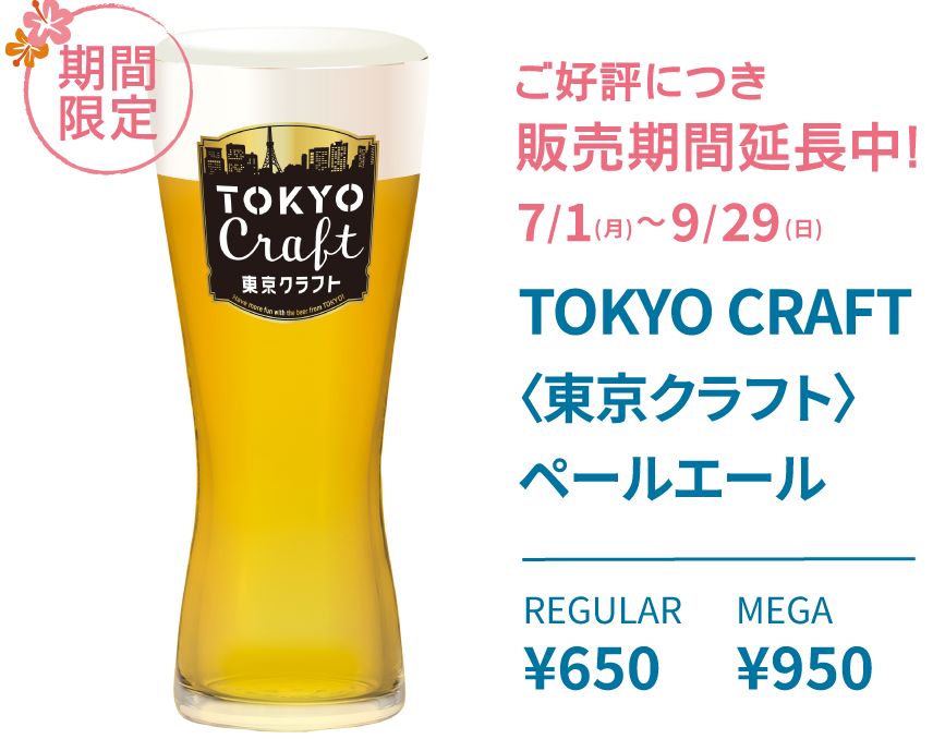 TOKYO CRAFT 〈東京クラフト〉 ペールエール